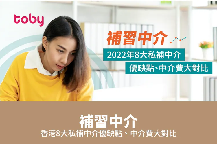 【補習中介】2026年香港8大私補中介優缺點、中介費大對比-banner