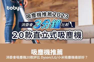 吸塵機推薦 消委會吸塵機20款評比 Dyson/LG/小米吸塵機邊部好?