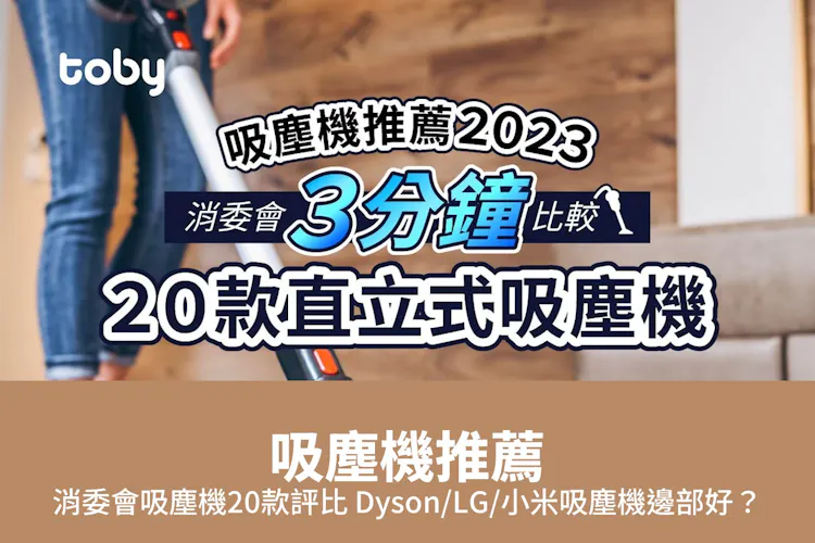 【吸塵機推薦2026】消委會吸塵機20款評比 Dyson/LG/小米吸塵機邊部好?-banner