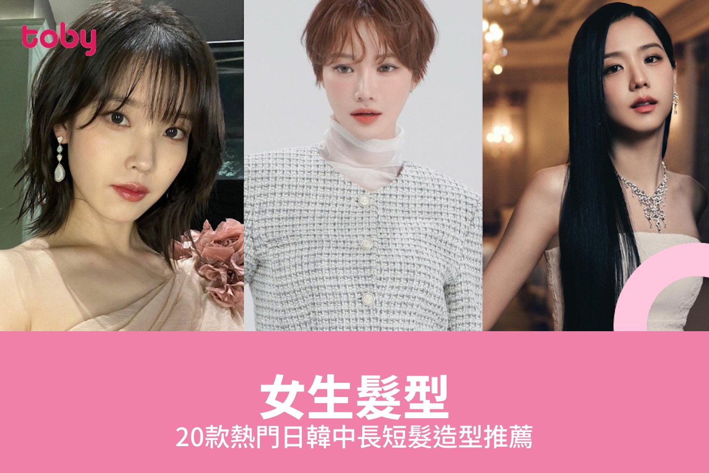 【女生髮型】20款熱門日韓中長短髮造型推薦2026-banner
