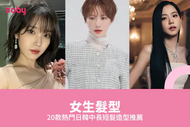 【女生髮型】20款熱門日韓中長短髮造型推薦2026
