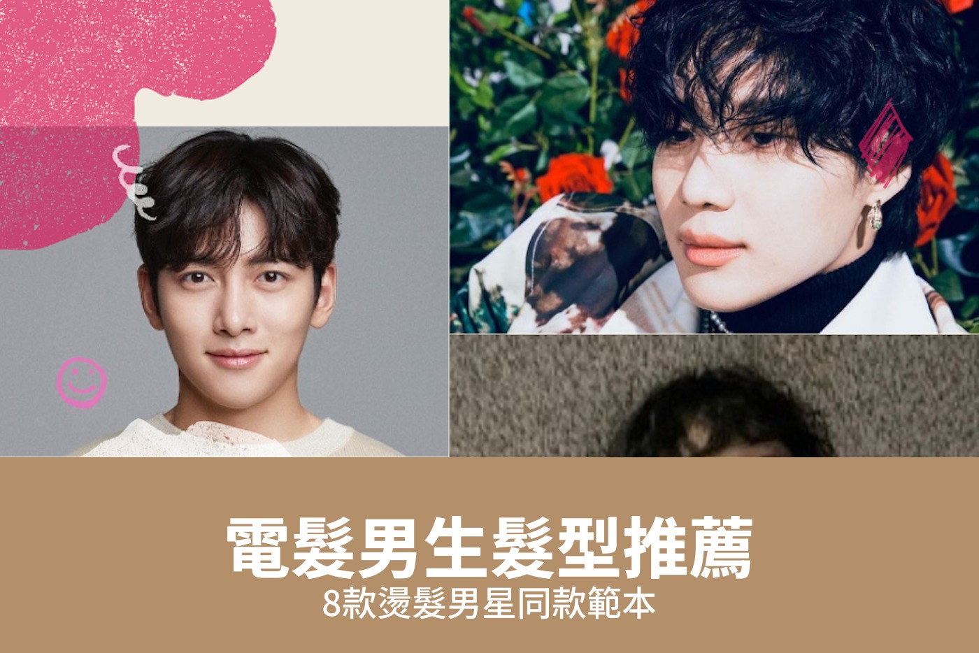 電髮男生髮型推薦2026｜8款燙髮男星同款範本-banner