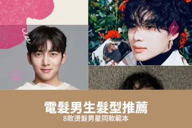 2026 電髮男生髮型推薦|8款燙髮男星同款範本|Toby