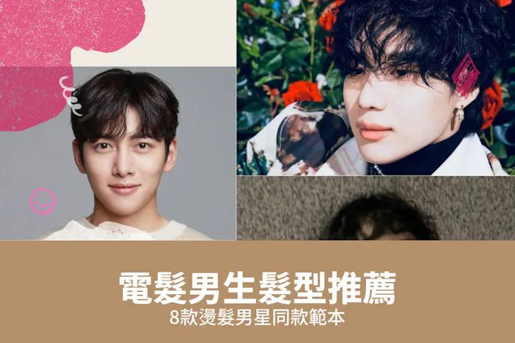 電髮男生髮型推薦2026|8款燙髮男星同款範本-banner