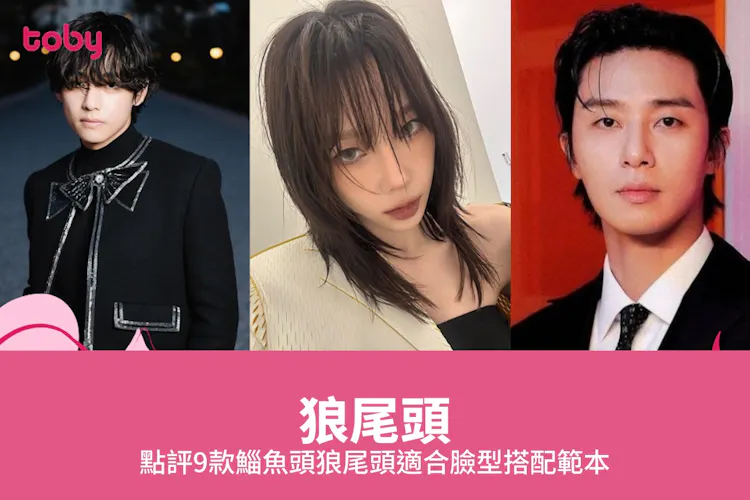 【狼尾頭】2026點評9款鯔魚頭狼尾頭適合臉型搭配範本-banner