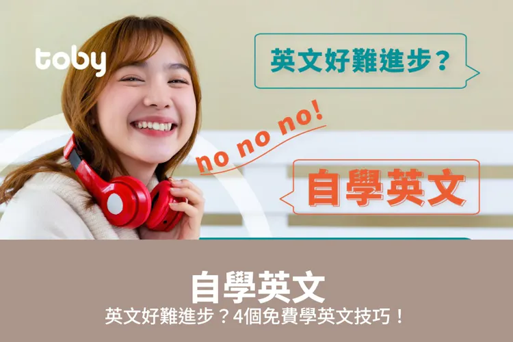 【自學英文】英文好難進步?2026年4個免費學英文技巧!-banner