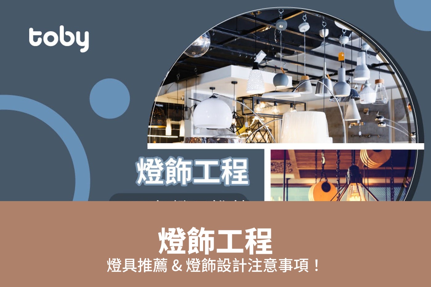 燈飾工程 燈具推薦 & 燈飾設計注意事項！