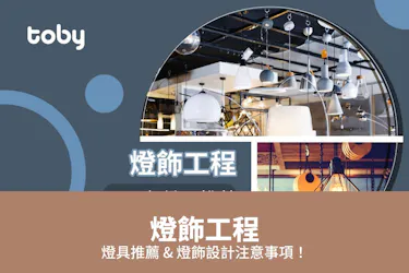 燈飾工程 燈具推薦 & 燈飾設計注意事項!