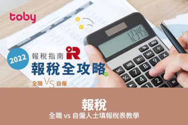 報稅 全職 vs 自僱人士填報稅表教學