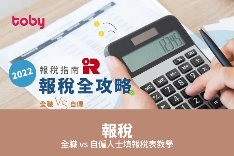 【2026 報稅】全職 vs 自僱人士填報稅表教學-banner