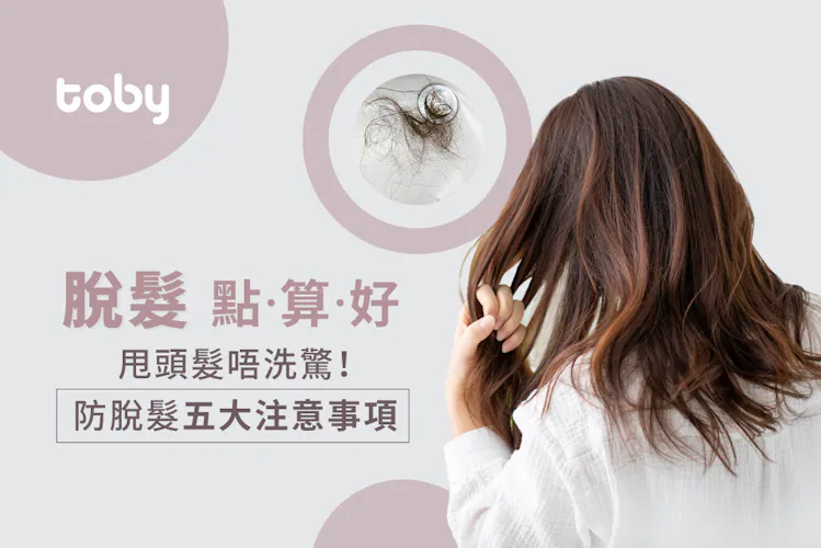 甩頭髮因為缺維他命?女士脫髮原因﹑防脫髮5大注意事項-banner