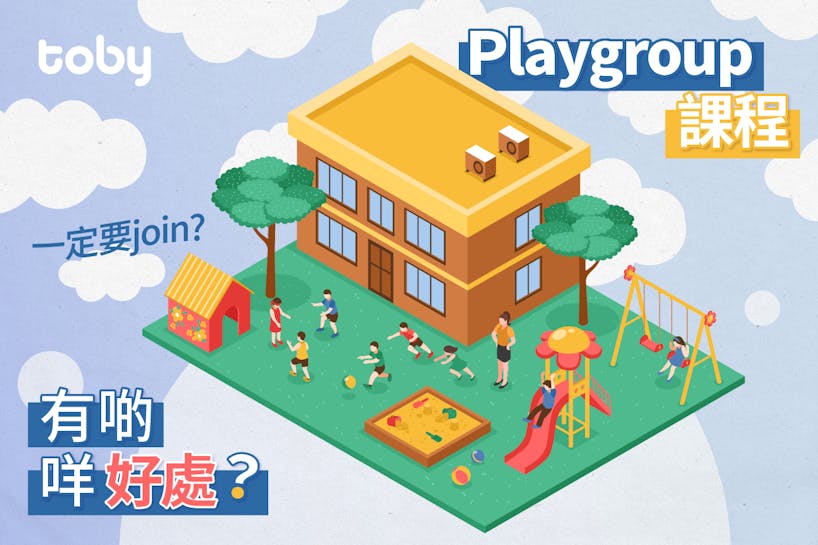 【Playgroup 一定要join?】Playgroup 課程有啲咩好處？-banner