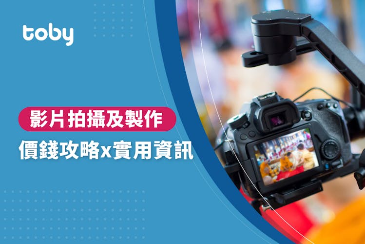 【拍攝影片費用】影片拍攝及製作價錢攻略 2026-banner