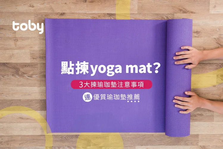 【瑜珈墊推薦】詳列6款瑜珈墊消委會 附揀瑜珈墊注意事項-banner