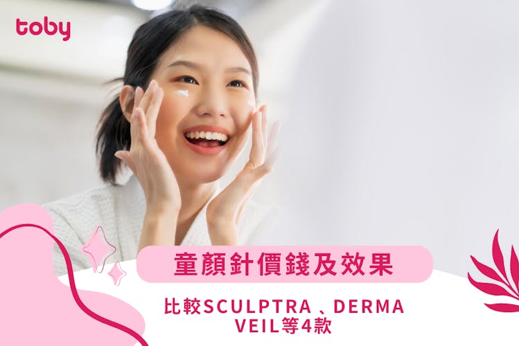【童顏針】價錢﹑效果及注意事項 比較Sculptra﹑Derma Veil等4款-banner
