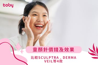 【童顏針】價錢﹑效果及注意事項 比較Sculptra﹑Derma Veil等4款