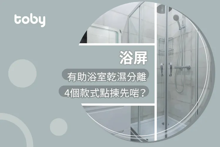 【浴屏】浴屏選購攻略 一文睇清款式、揀料重點|附安裝注意事項-banner