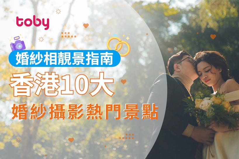 【婚紗相靚景指南】香港10大婚紗攝影熱門景點-banner