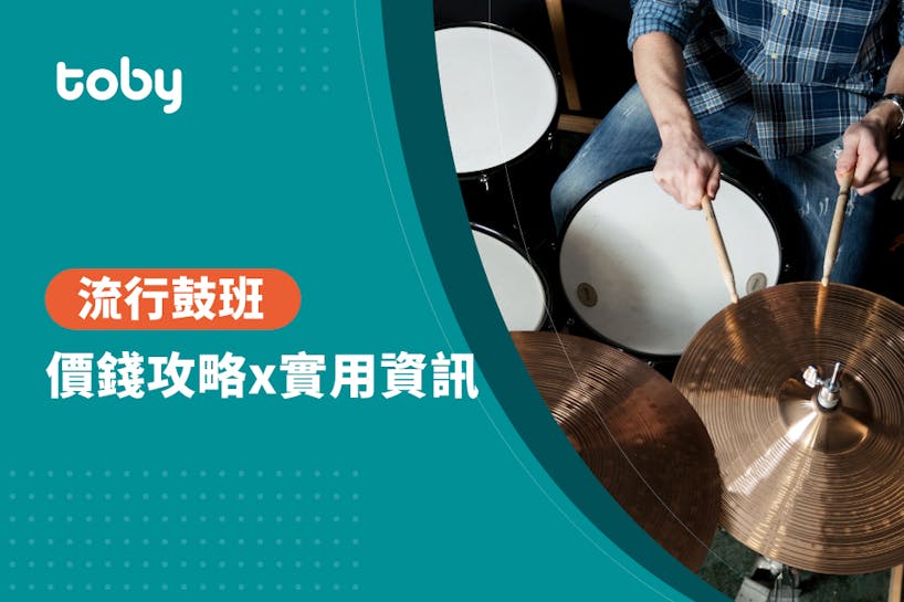 【2023學鼓費用】學打鼓幾錢？最新香港流行鼓班價錢攻略-banner