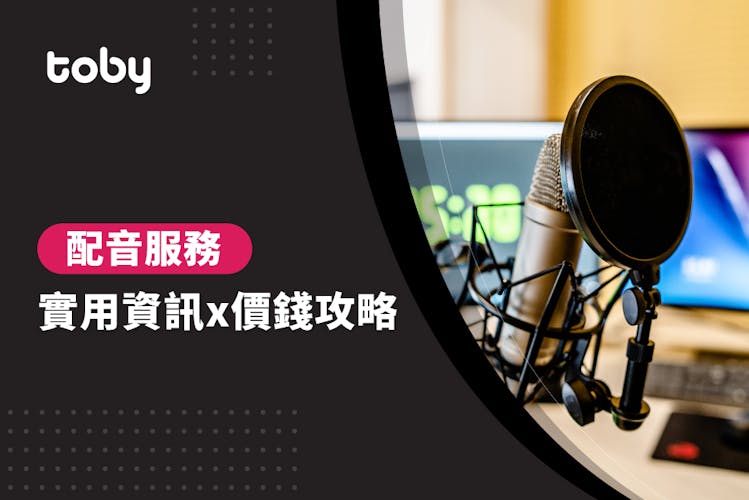 【專業配音費用】專業配音價錢攻略 2026-banner