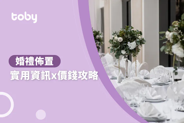 【婚禮佈置】婚禮佈置價錢攻略 2026-banner