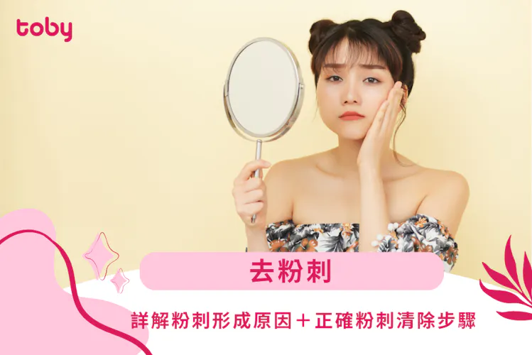 【去粉刺】粉刺擠極都有?詳解粉刺形成原因+正確粉刺清除步驟-banner