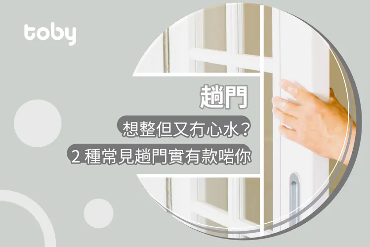 【趟門款式】睡房﹑玻璃趟門種類一覽|5種常見趟門設計參考圖-banner