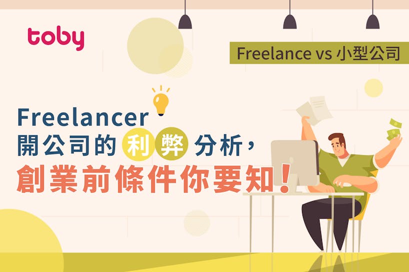 【Freelance vs 小型公司】Freelancer 開公司的利弊分析創業前條件你要知！-banner