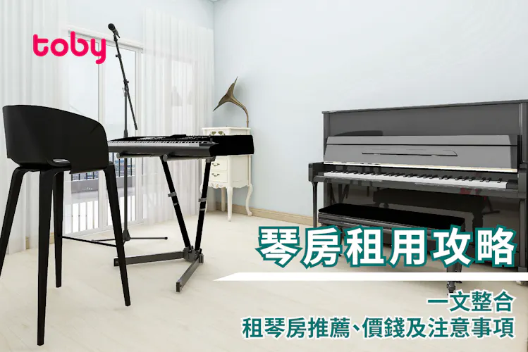 【琴房租用攻略】一文整合租琴房推薦、價錢及注意事項-banner