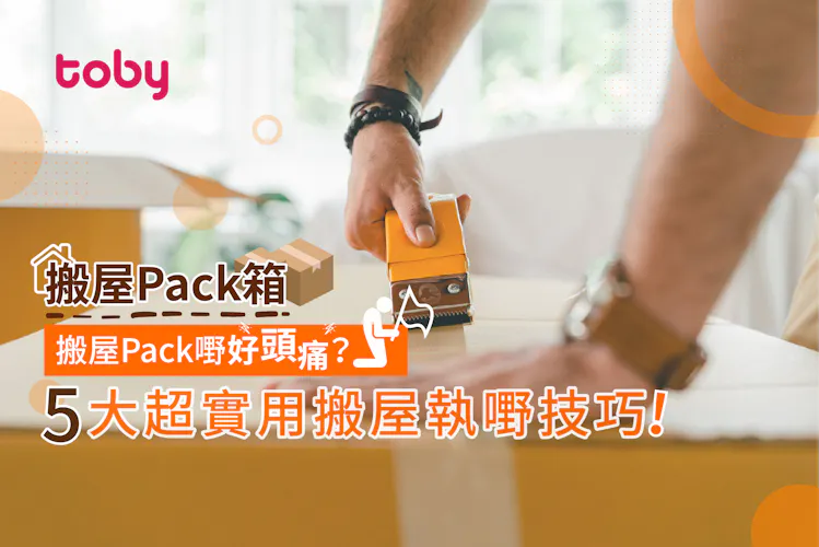 【搬屋Pack箱】整理搬屋紙箱好頭痛?5大實用搬屋執嘢技巧!-banner