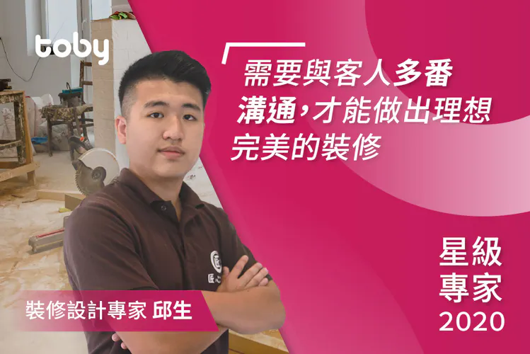 【2020星級專家】工作力求盡善盡美 星級裝修設計專家邱生-banner