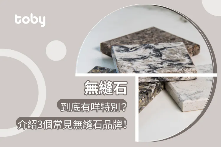 【無縫石】到底有咩特別?介紹 3 個常見無縫石品牌!-banner