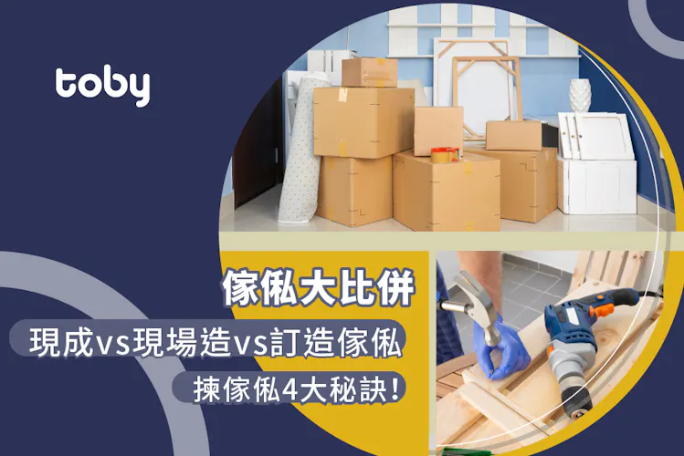 【傢俬大比併】現成vs現場造vs訂造傢俬 揀傢俬4大秘訣!-banner