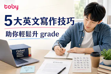 5大英文寫作技巧|助你輕鬆升 grade