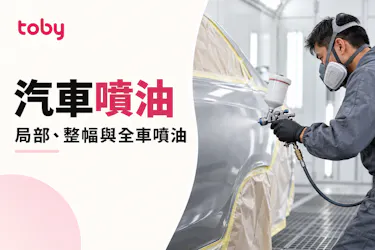 【汽車噴油】局部、整幅還是全車噴油？色差、工期及報價指南