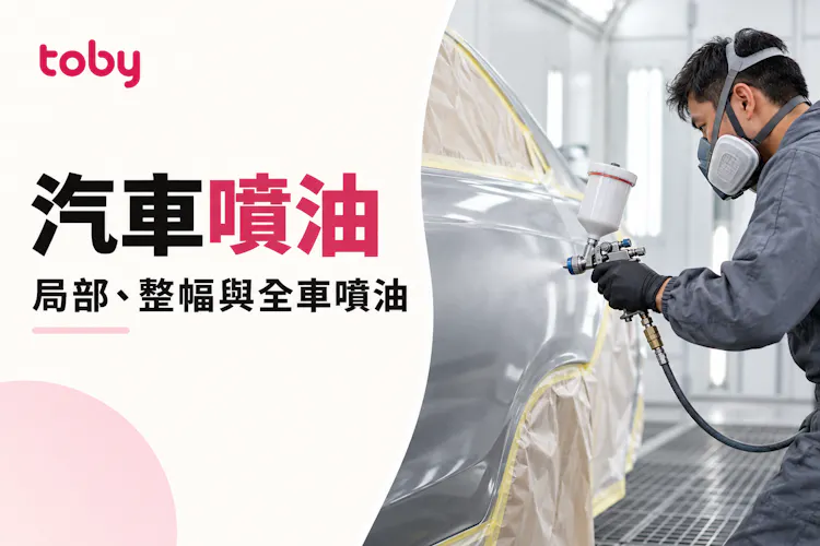 【汽車噴油】局部、整幅還是全車噴油？色差、工期及報價指南-banner
