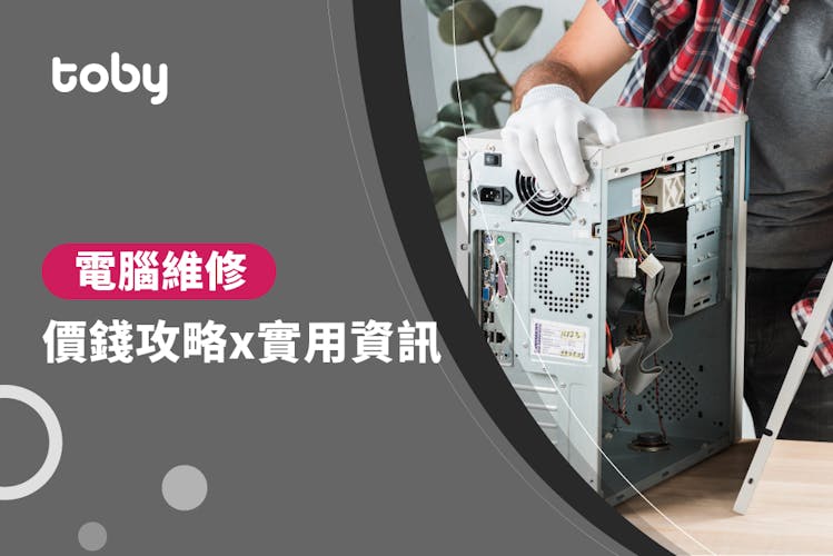 【電腦維修價錢】電腦維修及支援價錢攻略 2026-banner