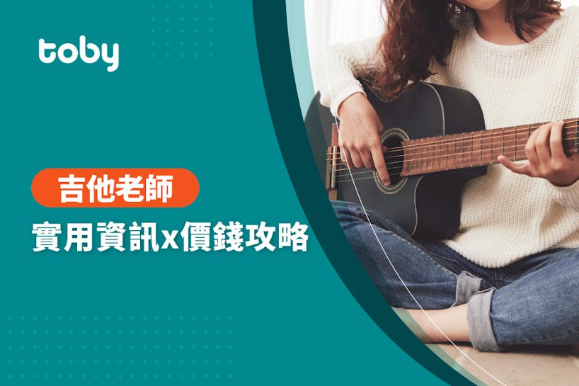 【吉他教學費用】全台學吉他費用範圍 2022-banner