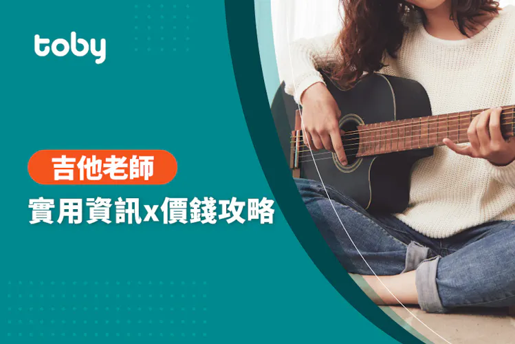 【吉他教學費用】全台學吉他費用範圍 2026-banner
