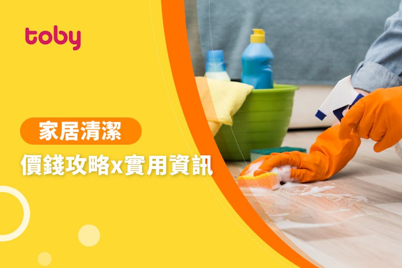 【鐘點價錢】2024香港鐘點清潔＋家務助理收費攻略-banner