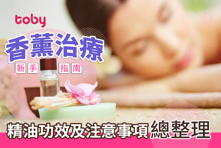【香薰治療】香薰精油功效及用法指南|附香薰按摩推介-banner