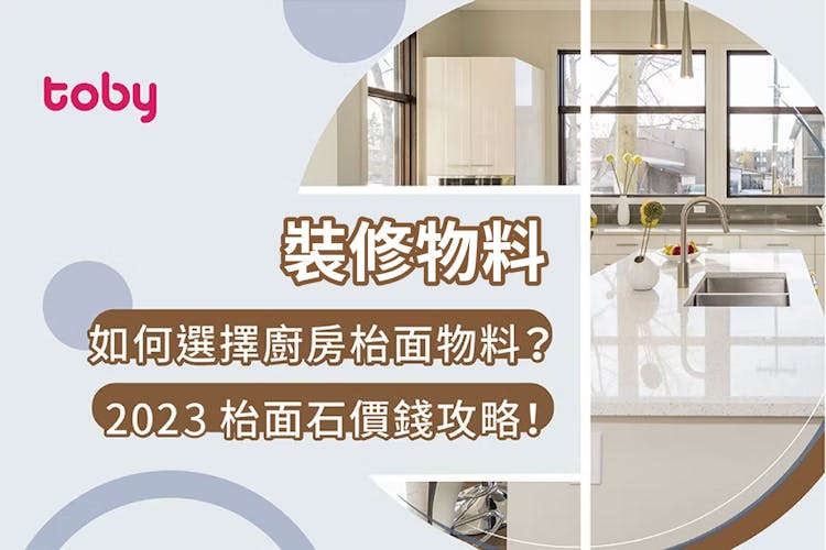 【廚房枱面石】2026 枱面石物料比拼及價錢攻略-banner