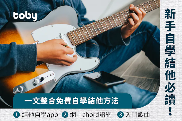【結他自學方法】詳細自學結他步驟!附結他自學App及結他譜推介-banner