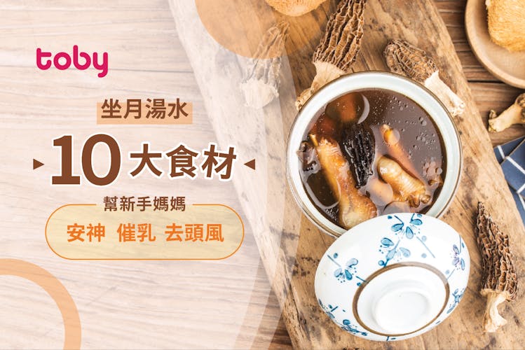 【坐月湯水】10大食材 幫新手媽媽安神催乳去頭風!-banner