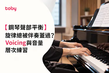 【鋼琴聲部平衡】旋律總被伴奏蓋過？Voicing與音量層次練習