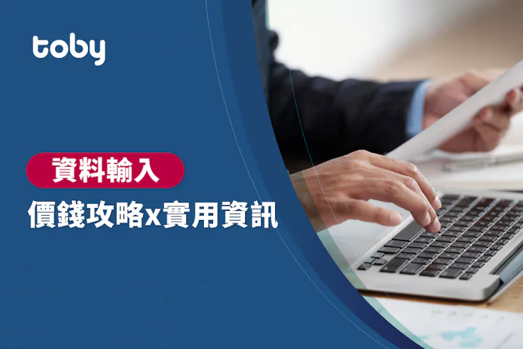 【資料輸入人員 費用】台北 資料輸入 費用範圍 2026-banner