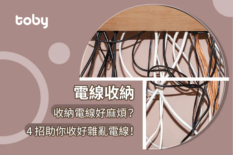 【電線收納】電線收納好麻煩? 4招助你收好雜亂電線!-banner