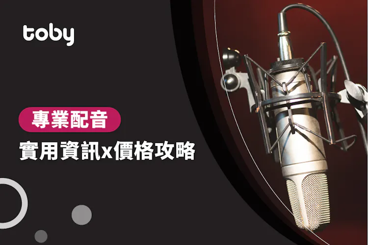 【專業配音】專業配音價錢攻略 2026-banner