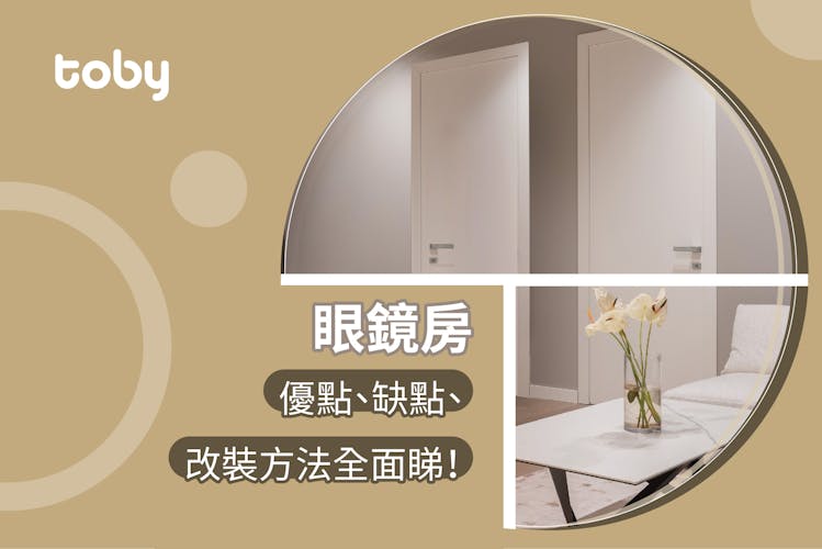【眼鏡房裝修設計】眼鏡房優點、缺點和改裝方法全面睇!-banner