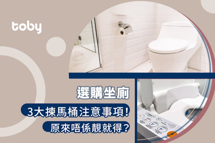 【馬桶選購攻略】馬桶邊隻好?9大座廁品牌推介|座廁款式比較-banner